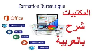 Miniature : leçon N° 1 Informatique شرح المكتبيات بالعربية