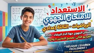 Miniature : 🚨 الامتحان الجهوي رياضيات 3AC (تمرين 3، 4، 5) : الدار البيضاء 2025 💯 | الدوال والإحصاء