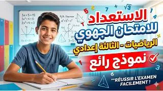 Miniature : 🔥 الامتحان الجهوي رياضيات 3AC (تمرين 1) : أسرار النقطة الكاملة 💯 | الثالثة إعدادي Mathématiques