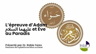 Miniature : L’épreuve d’Adam et Ève عليهما السلام au Paradis