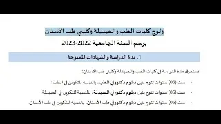 Miniature : ولوج كليات الطب والصيدلة وكليتي طب الأسنان
