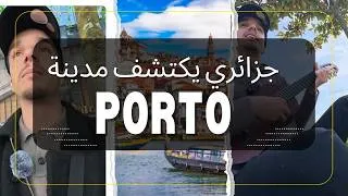 Miniature : Mon Premier Vlog à Porto 🇵🇹🇩🇿 | جزائري يكتشف بورتو