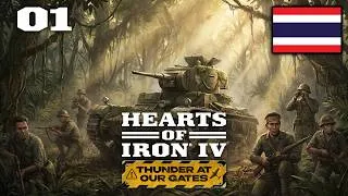 Miniature : Hearts of Iron IV [01] - Nouvelle partie avec le SIAM ! Le roi doit unifier la région !