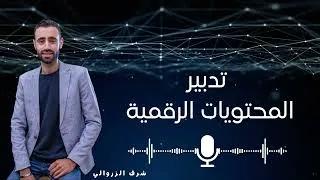 Miniature : تدبير المحتويات الرقمية  مع شرف على راديو اتلنتيك | La gestion des réseaux sociaux