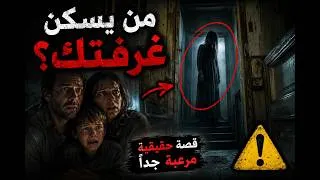 Miniature : ساكن الظل  قصة رعب حقيقية داخل منزل فرنسي مرعب ستجعلك تخاف من النوم وحدك