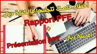 Miniature : نصائح و أخطاء خاصك تتجنبهم ف la rédaction du PFE + أمثلة ديال Les présentations PPT