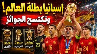 Miniature : 🏆 إسبانيا بطلة العالم! سيطرة تاريخية وهدف فيران توريس يسقط الأرجنتين في النهائي