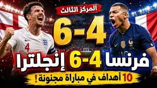 Miniature : إنجلترا 6-4 فرنسا 🔥 أجمل مباراة في كأس العالم 2026؟ تاريخ وأسرار مباراة المركز الثالث