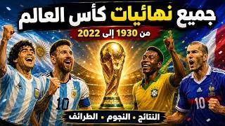Miniature : جميع نهائيات كأس العالم من 1930 إلى 2022 | النتائج والنجوم والطرائف التي صنعت التاريخ