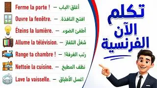 Miniature : 200 جملة فرنسية مهمة جدا ستجعلك تتخلص من عقدة التحدث بالفرنسية 200 جملة بالفرنسية مترجمة للعربية 14