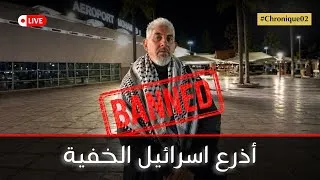 Miniature : نفوذ إسرائيل في البحر المتوسط - يوميات أسطول الصمود#02