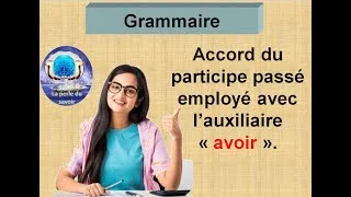 Miniature : ll'accord du participe passé employé avec l'auxiliaire "avoir"شرح  واضح باللغة العربية
