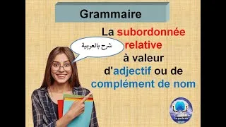 Miniature : lla subordonnée relative à valeur d'adjectif ou complément de nom شرح مفصل بالعربية