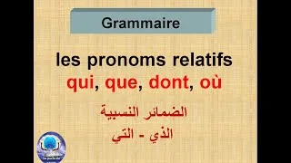 Miniature : les pronoms relatifs qui.que.où.dont الشرح الواضح بالعربية