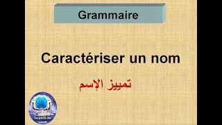 Miniature : caractériser un nom #grammaie#français الشرح الواضح بالعربية