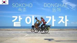 Miniature : DE  SOKCHO À DONGHAE : LA VIE EST BELLE, AMUSONS NOUS ENSEMBLE EN CORÉE DU SUD !!