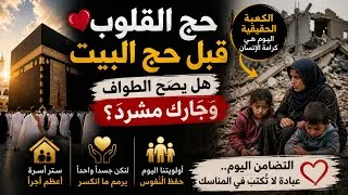 Miniature : حج القلوب قبل حج البيت: هل الأولوية للعبادة أم لكرامة الإنسان؟