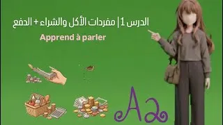 Miniature : تعلم الفرنسية A2 🇫🇷 | الدرس #01 : الطعام + الشراء + الدفع ❤️