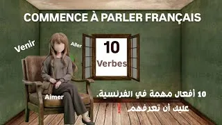 Miniature : لن تستطيع تكوين جمل بدون هذه الأفعال||  الدرس #06: أهم 10 أفعال في الفرنسية للمبتدئين.