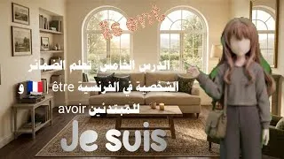 Miniature : الدرس #5 🇫🇷 | الضمائر الشخصية + être & avoir (أساس الفرنسية) 💜