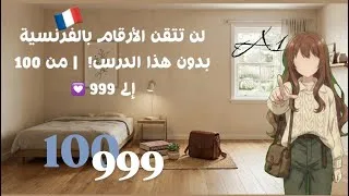 Miniature : تعلم الأرقام بالفرنسية من 100 إلى 999 🇫🇷 | الدرس #4 (الجزء الثاني) 
