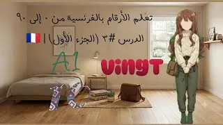 Miniature : تعلم الأرقام بالفرنسية من 0 إلى 90 🇫🇷 | الدرس #3 (الجزء الأول) 🩵