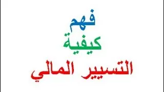 Miniature : فيديو عن التسيير المالي للشركات