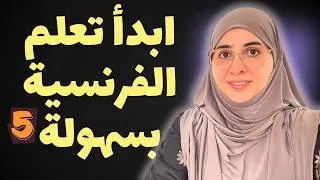 Miniature : تعلم الفرنسية من الصفر إلى الاحتراف الدرس  5 #فرنسية_للمبتدئين