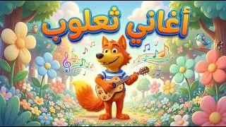 Miniature : مجموعة اغاني ثعلوب للأطفال 🦊🎵 اجمل اغاني الاطفال الجديدة 2026