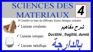 Miniature : Matériaux (شرح مهم بالدارجة)-Partie 4