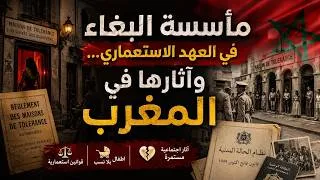 Miniature : مأسسة البغاء في العهد الاستعماري…وآثارها في المغرب