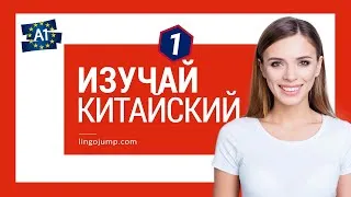 Miniature : Изучай фразы на китайском! Китайский для начинающих! Фразы и слова! Часть 1