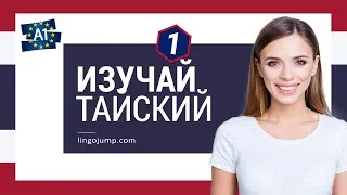Miniature : Изучай фразы на тайском! Тайский для начинающих! Фразы и слова! Часть 1