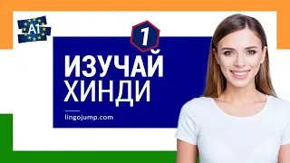 Miniature : Изучай фразы на хинди! Хинди для начинающих! Фразы и слова! Часть 1