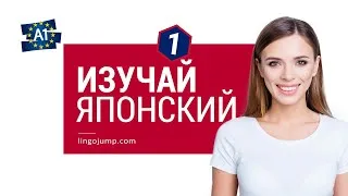 Miniature : Изучай фразы на японском! Японский для начинающих! Фразы и слова! Часть 1