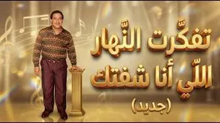 Miniature : Cheb Hasni - Tfakart Nahar Li Ana Choftak | الشاب حسني - تفكرت النهار اللي أنا شفتك (New Remix 2026)