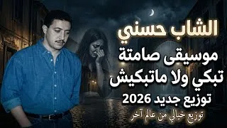 Miniature : ​الشاب حسني - تبكي ولا ماتبكيش (موسيقى صامتة) | توزيع جديد 2026 خيالي من عالم آخر 🎻🖤