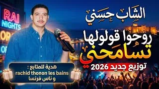 Miniature : الشاب حسني - روحو قولولها تسامحني (موسيقى صامتة / Instrumental) | توزيع جديد 2026