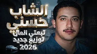 Miniature : ​الشاب حسني - تبعتي المال (توزيع جديد 2026) | Cheb Hasni - Teb'ti El Mal
