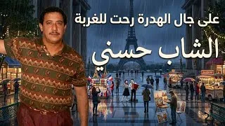 Miniature : الشاب حسني على جال الهدرة رحت للغربة توزيع جديد 2026 cheb hasni ala jal el hadra