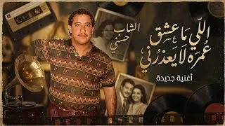 Miniature : الشاب حسني - اللي ما عشق عمره لا يعذرني (توزيع جديد 2026) | Cheb Hasni 2026 🔥