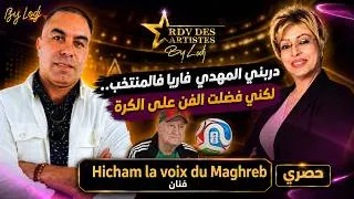 Miniature : هشام "لاڤوا دي ماغريب" : دربني المهدي فاريا فالمنتخب.. لكني فضلت الفن على الكرة