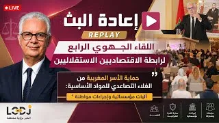 Miniature : إعادة البث : رابطة الاقتصاديين الاستقلاليين تناقش حماية الأسر من الغلاء التصاعدي للمواد الأساسية