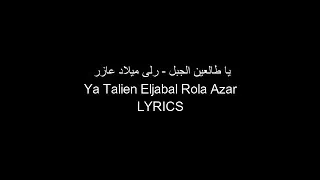Miniature : يا طالعين الجبل   رلى ميلاد عازر Ya Talien Eljabal Rola Azar lyrics PAROLES COVER