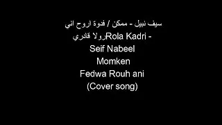 Miniature : Seif Nabeel   Momken Fedwa Rouh ani LYRICS Cover song سيف نبيل   ممكن  فدوة Rola Kadri   رولا قادري