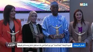 Miniature : الدار البيضاء..  الدورة الرابعة لـ"قمة النساء" تبرز دور المرأة في بناء مستقبل شامل ومستدام بإفريقيا