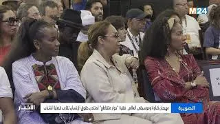 Miniature : مهرجان كناوة وموسيقى العالم.. فقرة "حوار متقاطع" لمنتدى حقوق الإنسان تقارب قضايا الشباب