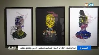 Miniature : الصويرة..  افتتاح معرض "ذكريات راسخة" للفنانين مصطفى الرملي وصلاح بنجكان
