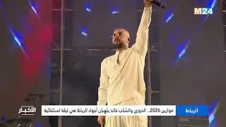 Miniature : موازين 2026.. الدوزي والشاب خالد يلهبان أجواء الرباط في ليلة استثنائية