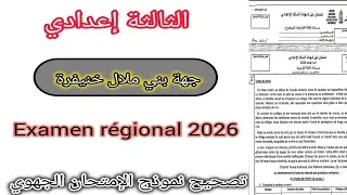 Miniature : 3éme année collégiale examen régional تصحيح نموذج الإمتحان الجهوي جهة بني ملال خنيفرة 